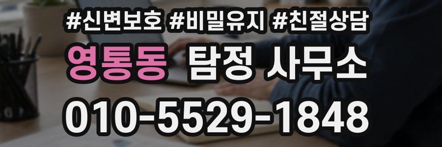 영통동 탐정 사무소