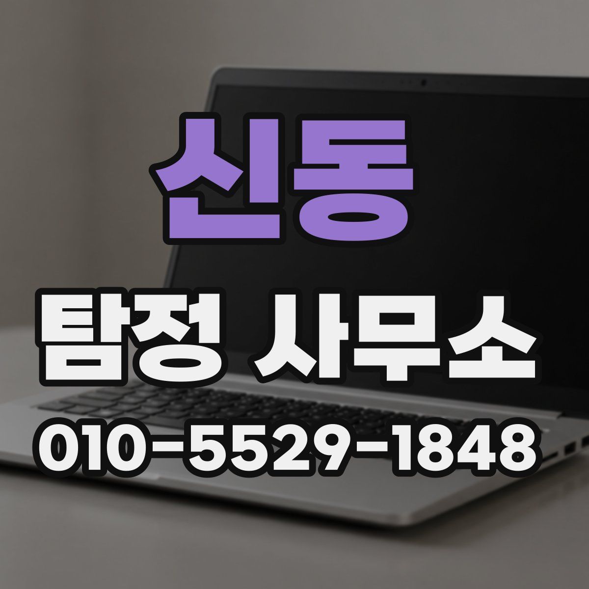 신동 탐정 사무소