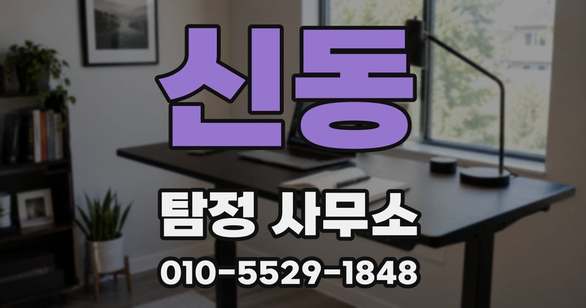 신동 탐정 사무소