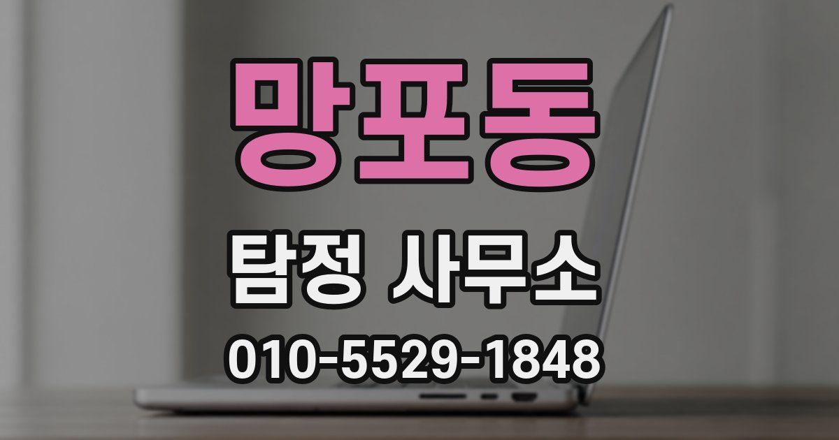 망포동 탐정 사무소