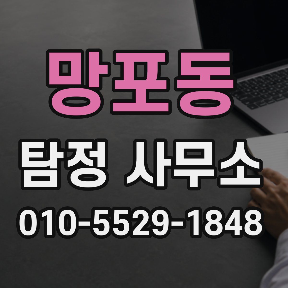 망포동 탐정 사무소