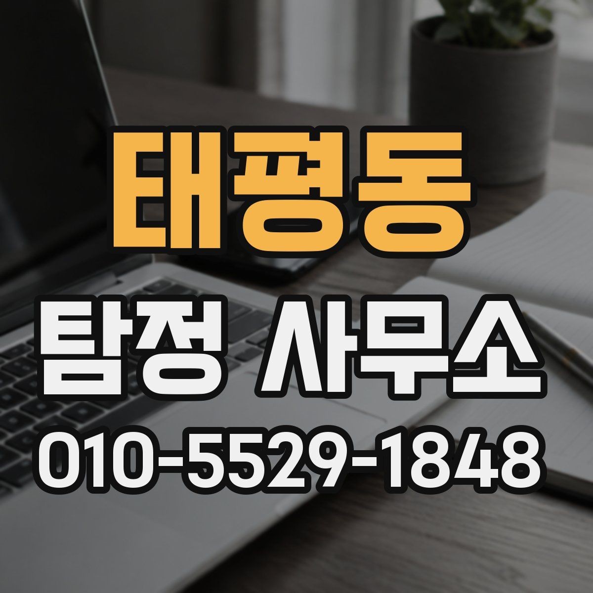태평동 탐정 사무소 상담 문의 단계에서 물어볼 것 예시