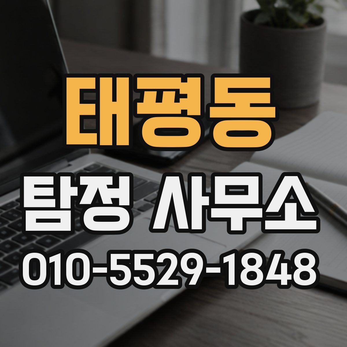 태평동 탐정 사무소