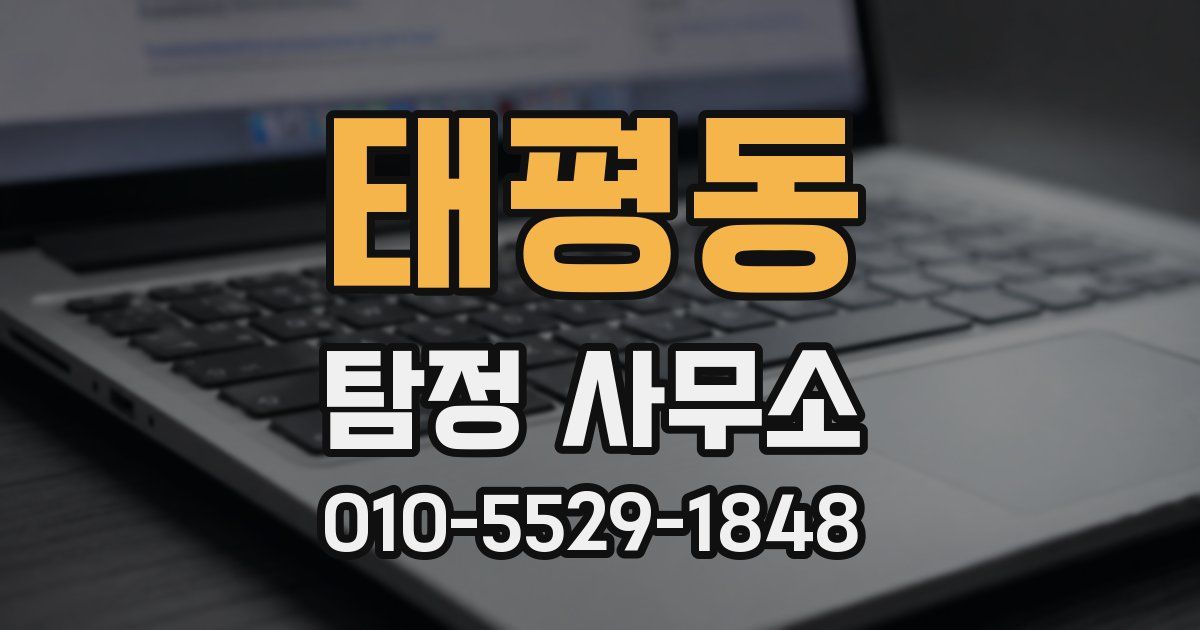 태평동 탐정 사무소