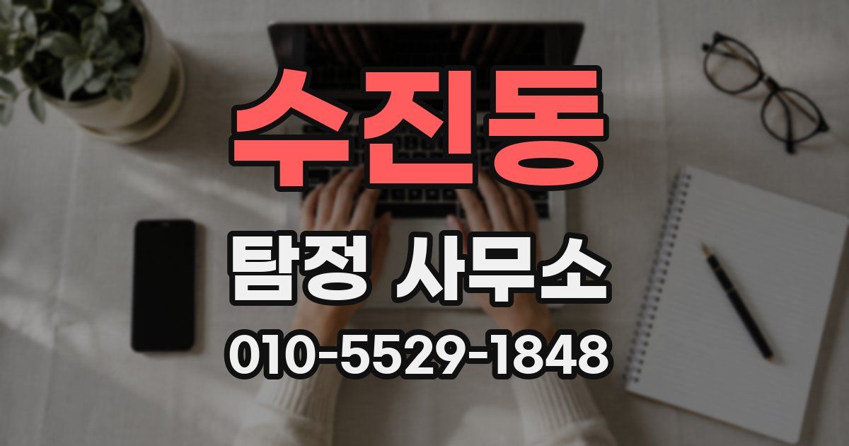 수진동 탐정 사무소