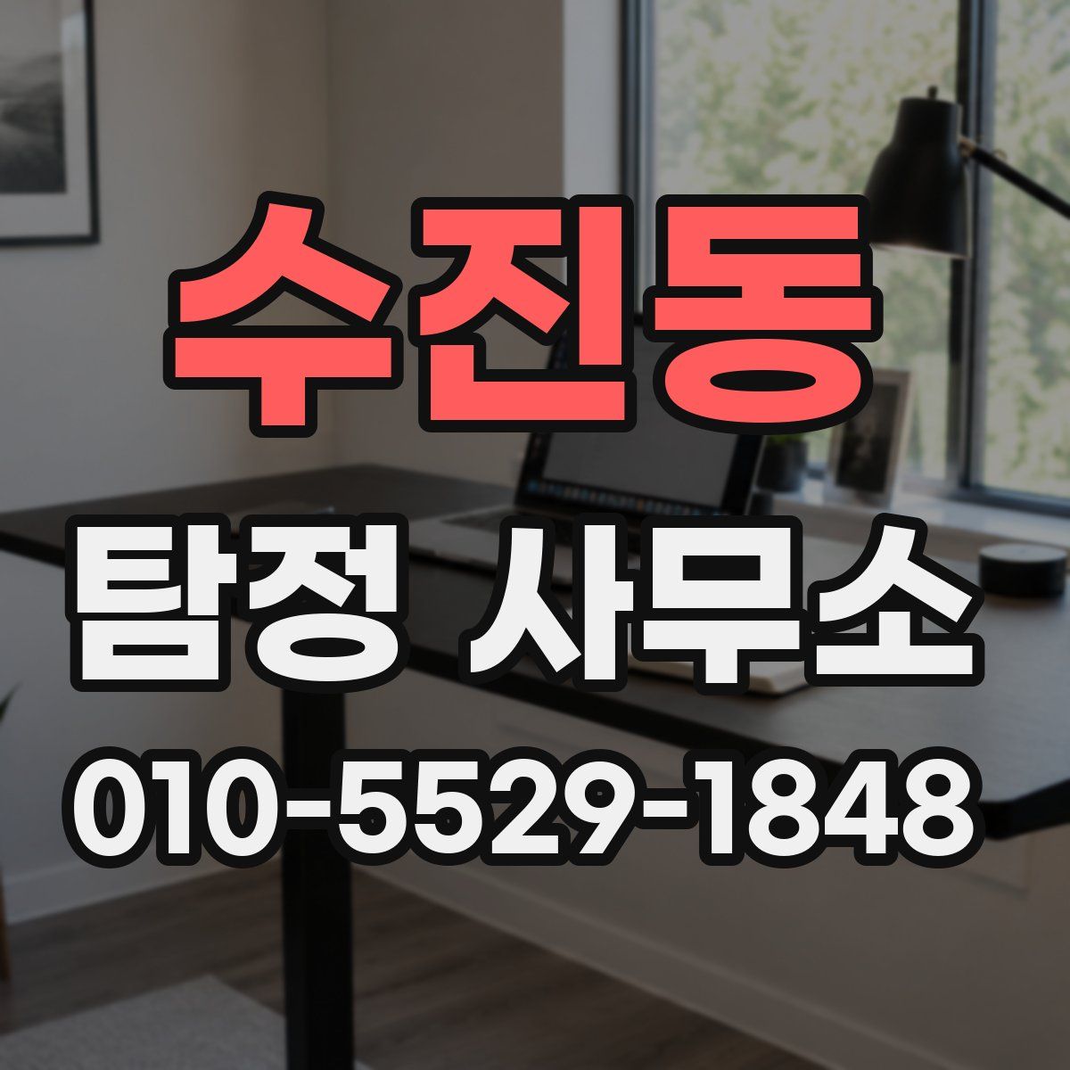 수진동 탐정 사무소