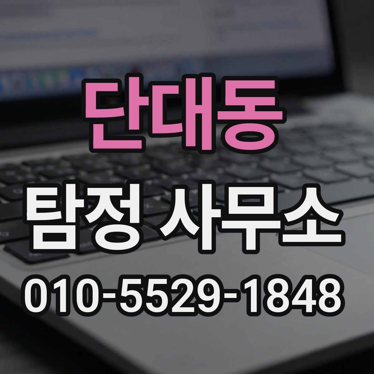 단대동 탐정 사무소