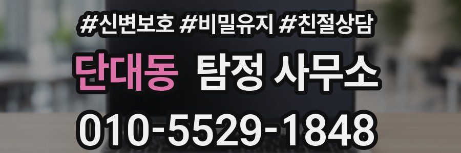 단대동 탐정 사무소