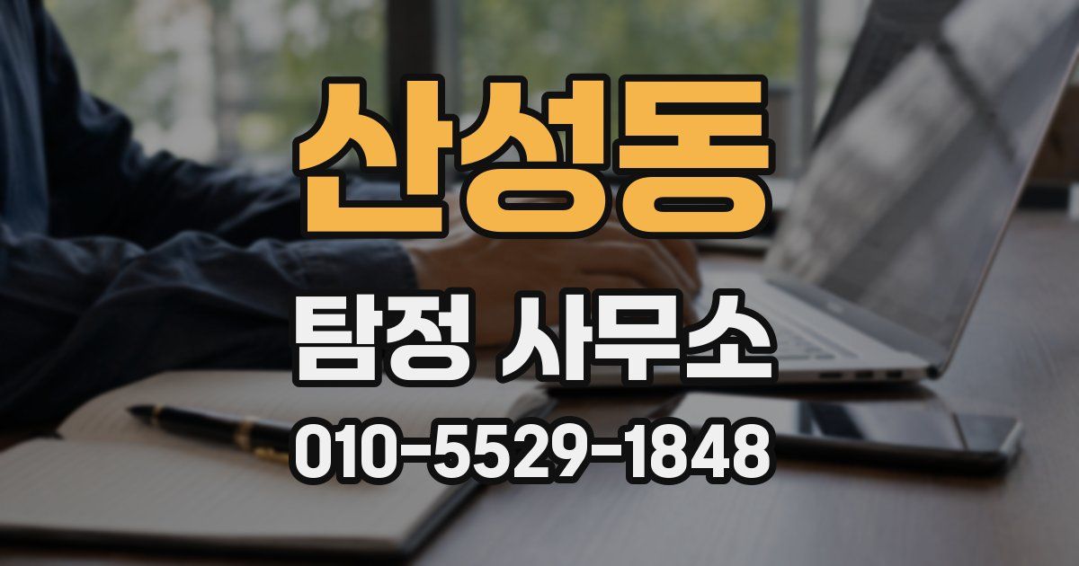 산성동 탐정 사무소
