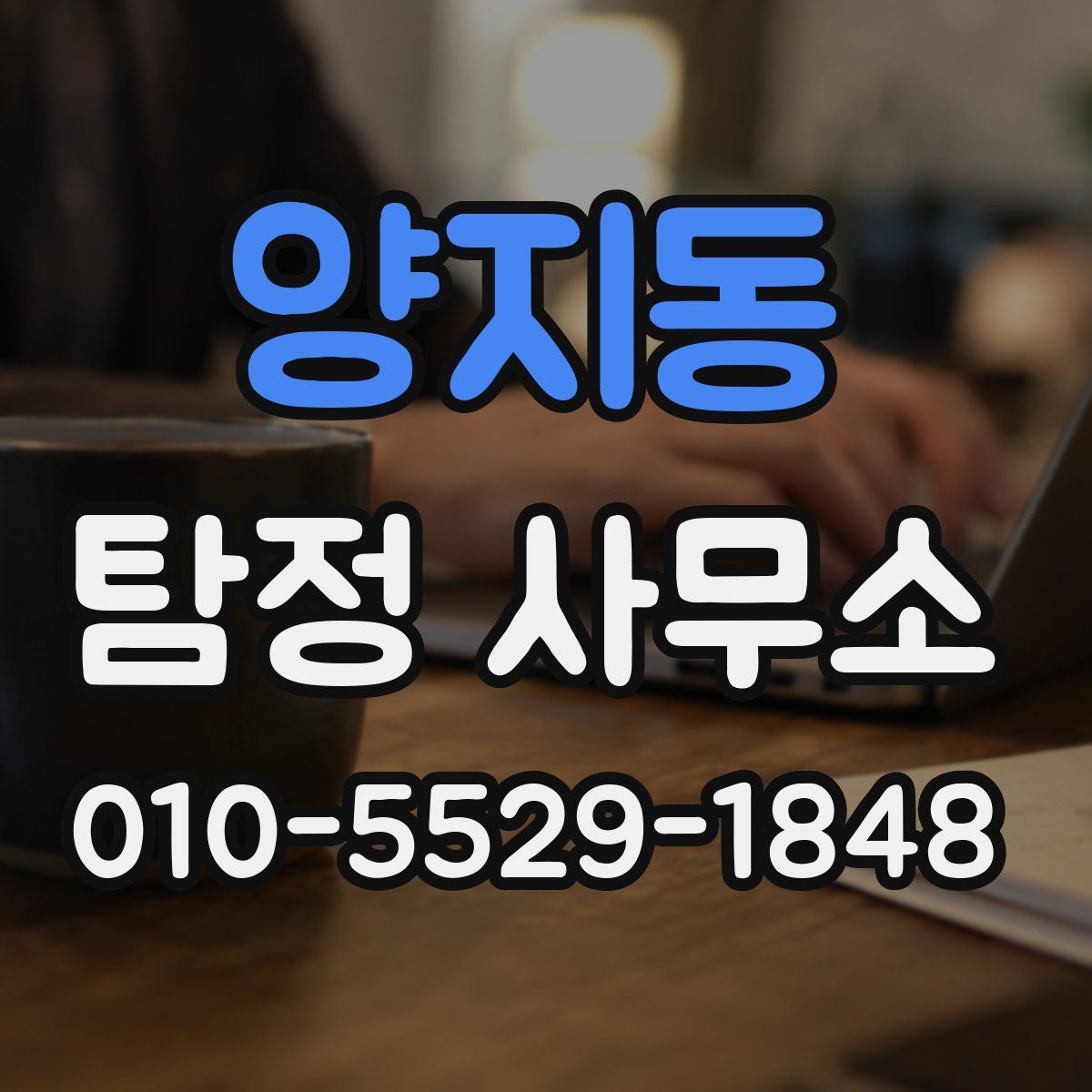 양지동 탐정 사무소