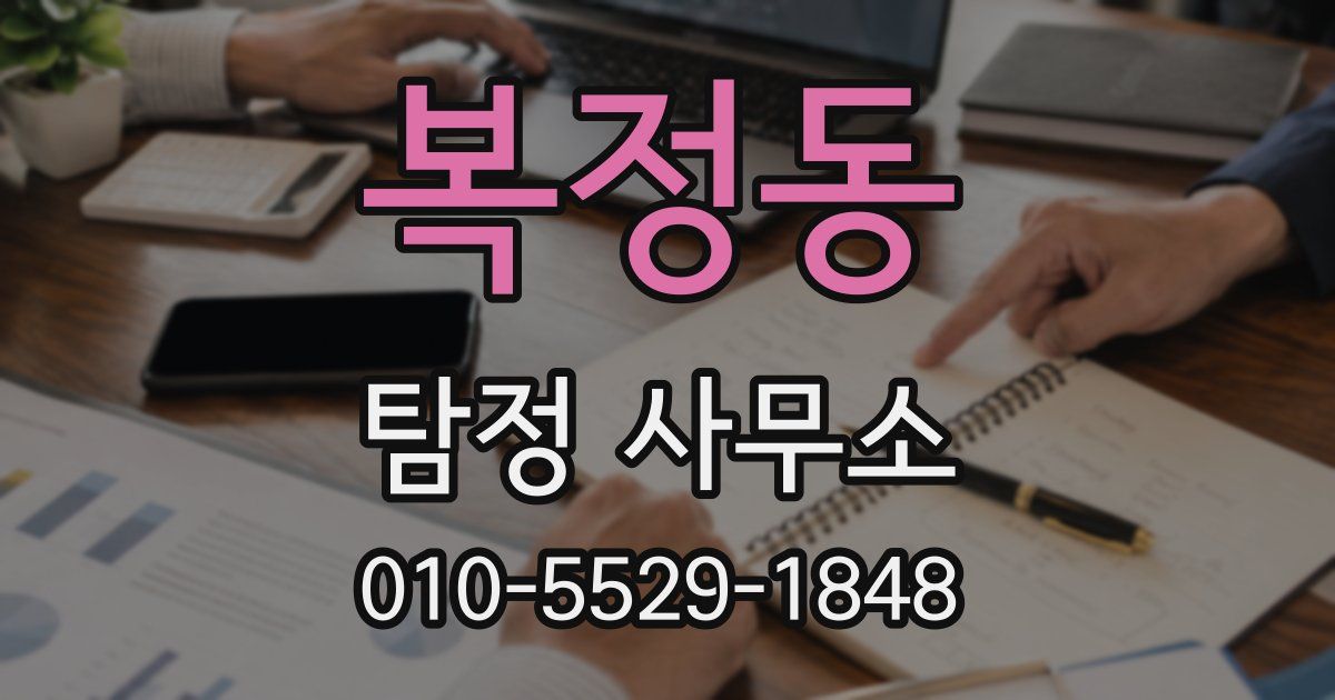 복정동 탐정 사무소
