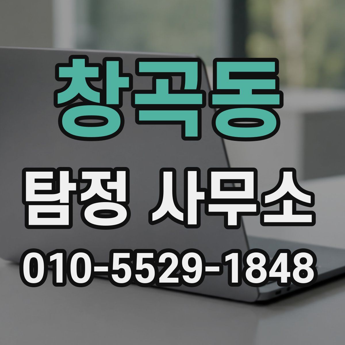 창곡동 탐정 사무소