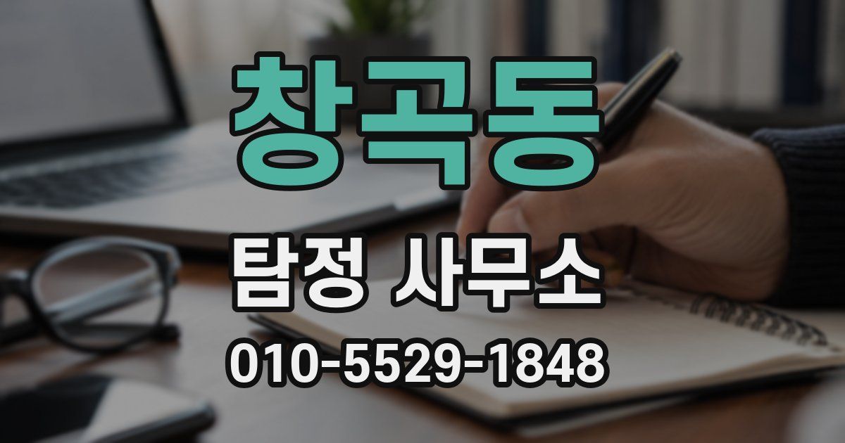 창곡동 탐정 사무소