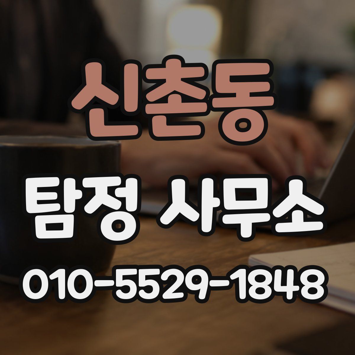 신촌동 탐정 사무소