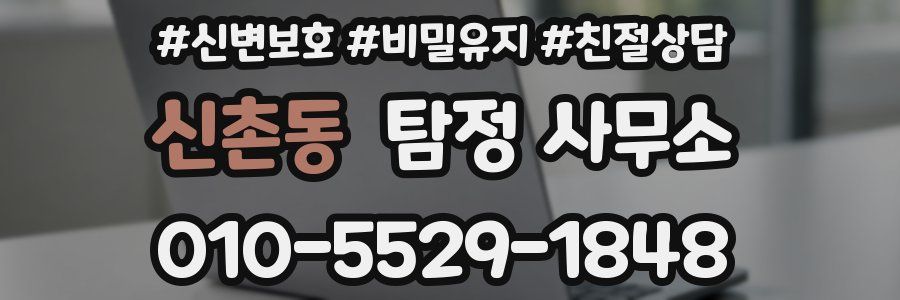 신촌동 탐정 사무소