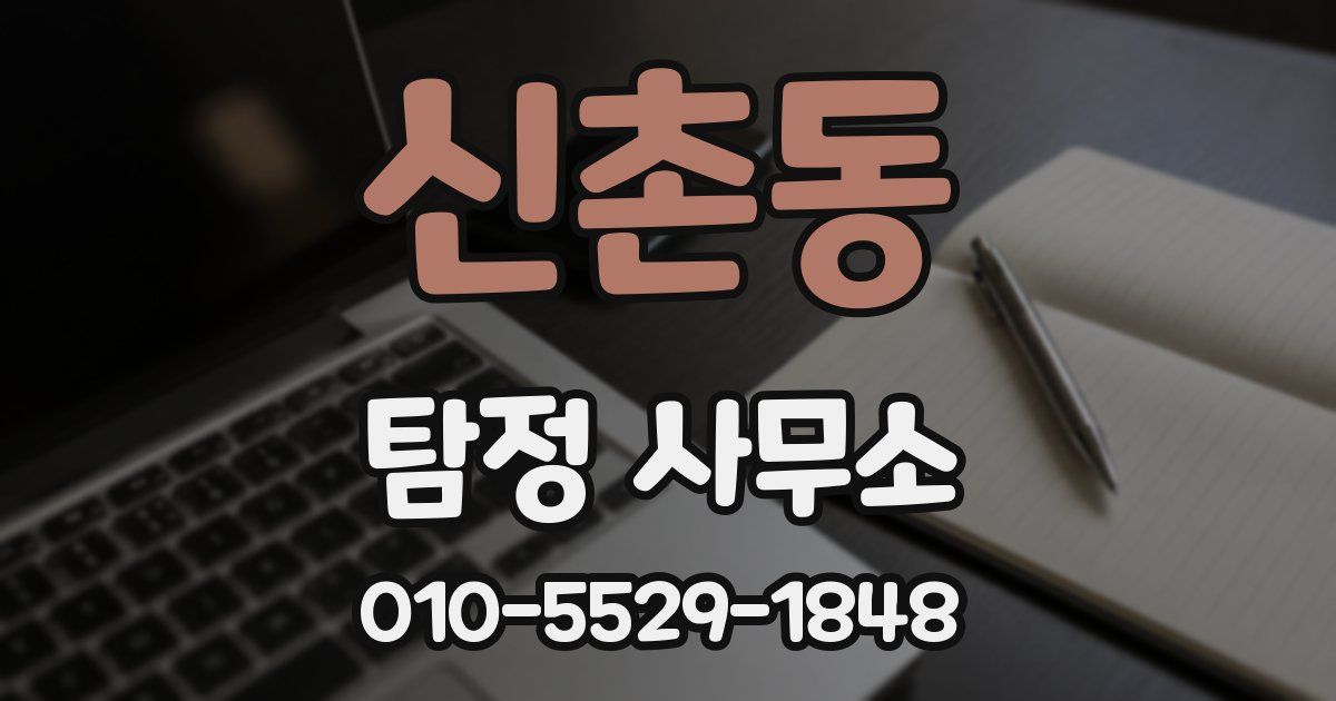 신촌동 탐정 사무소