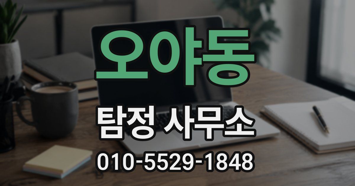 오야동 탐정 사무소