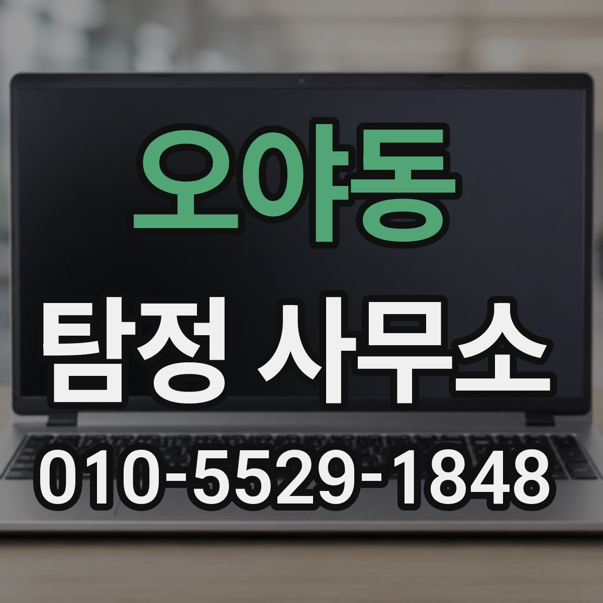 오야동 탐정 사무소
