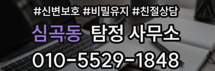 심곡동 탐정 사무소