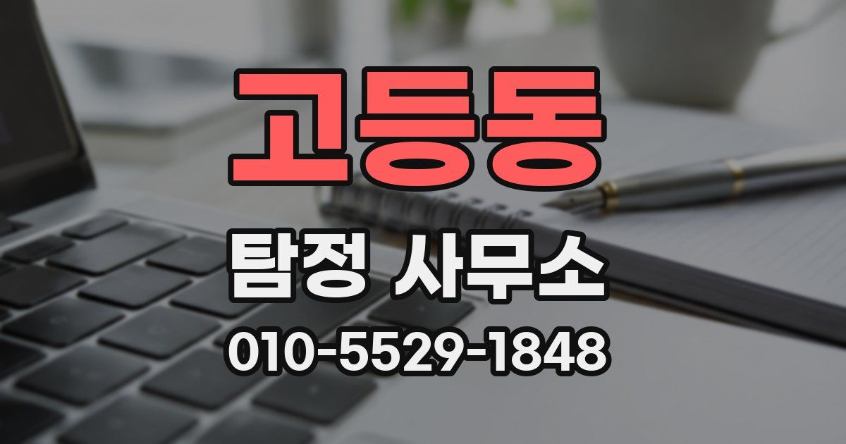 고등동 탐정 사무소