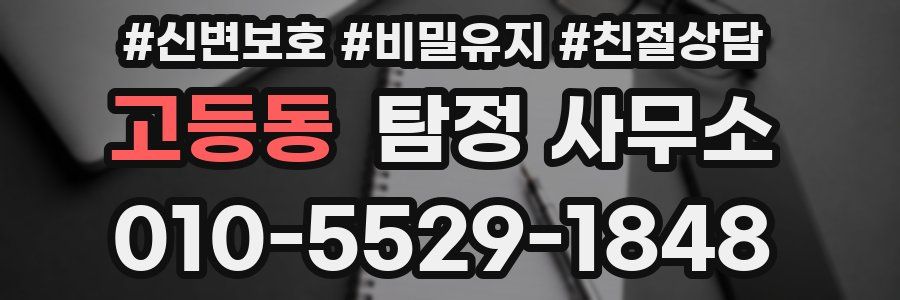 고등동 탐정 사무소