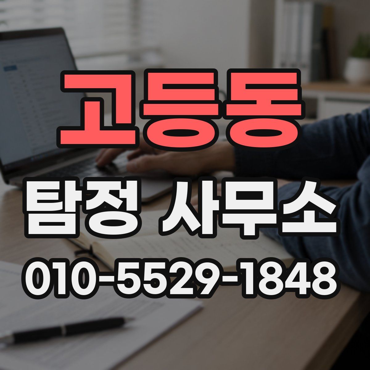 고등동 탐정 사무소