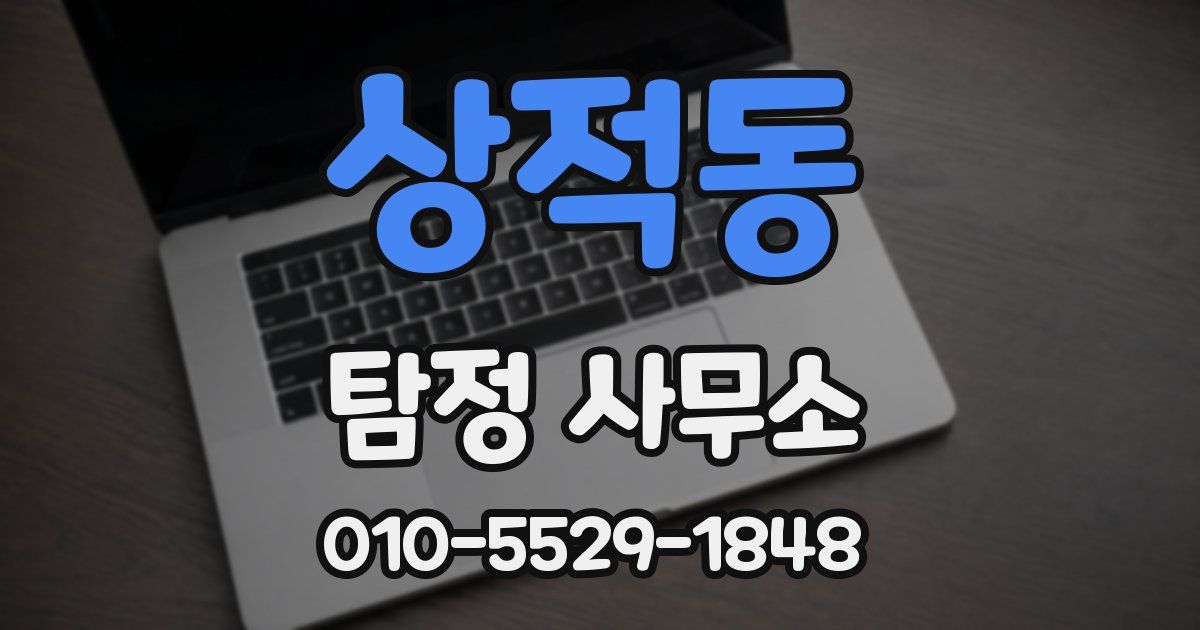 상적동 탐정 사무소