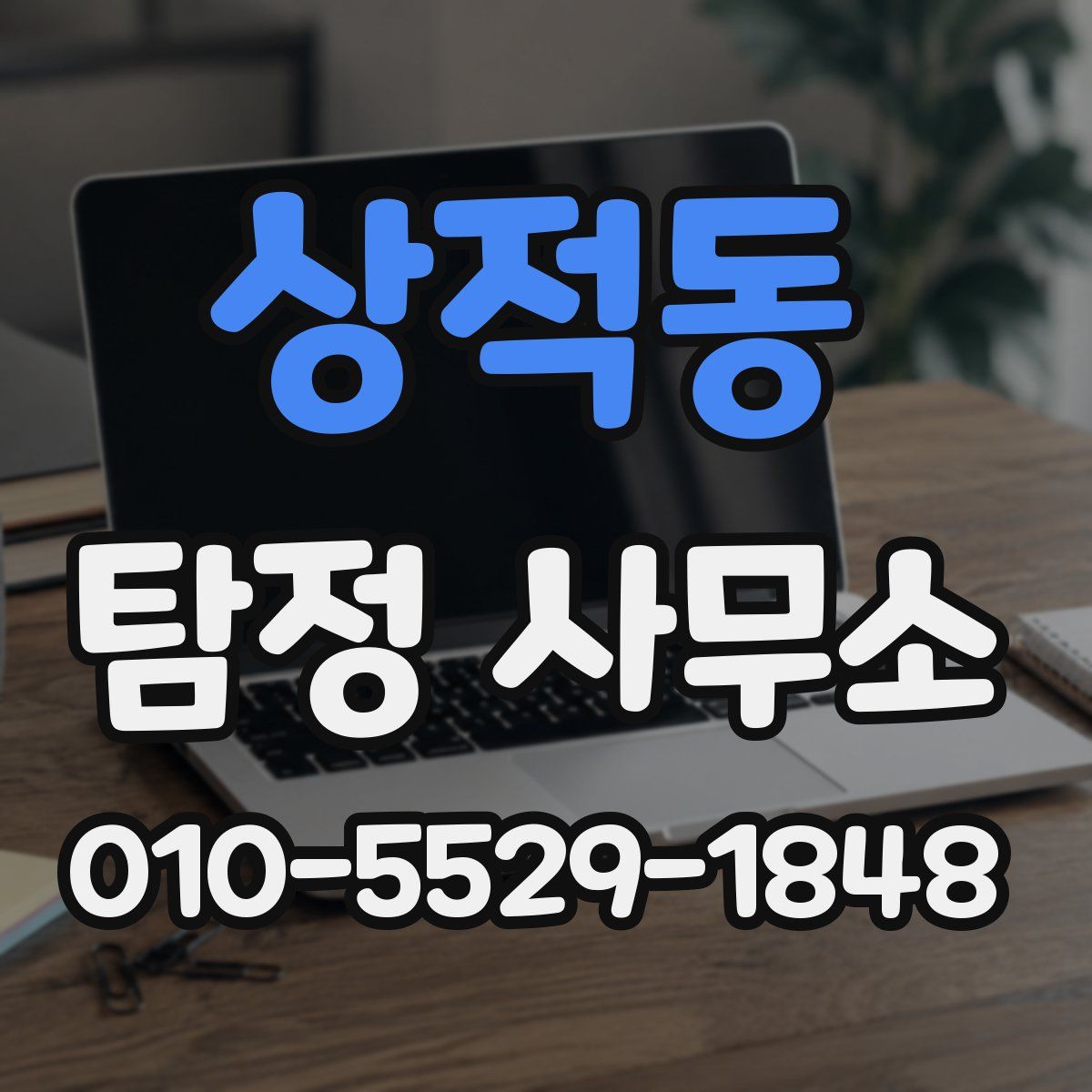 상적동 탐정 사무소
