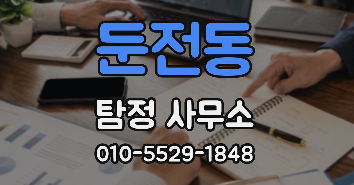 둔전동 탐정 사무소