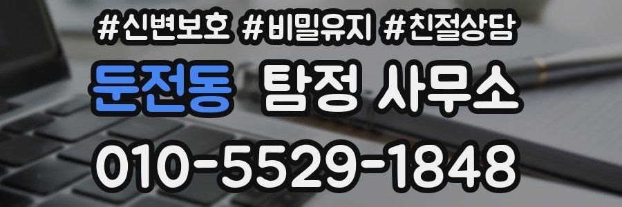둔전동 탐정 사무소