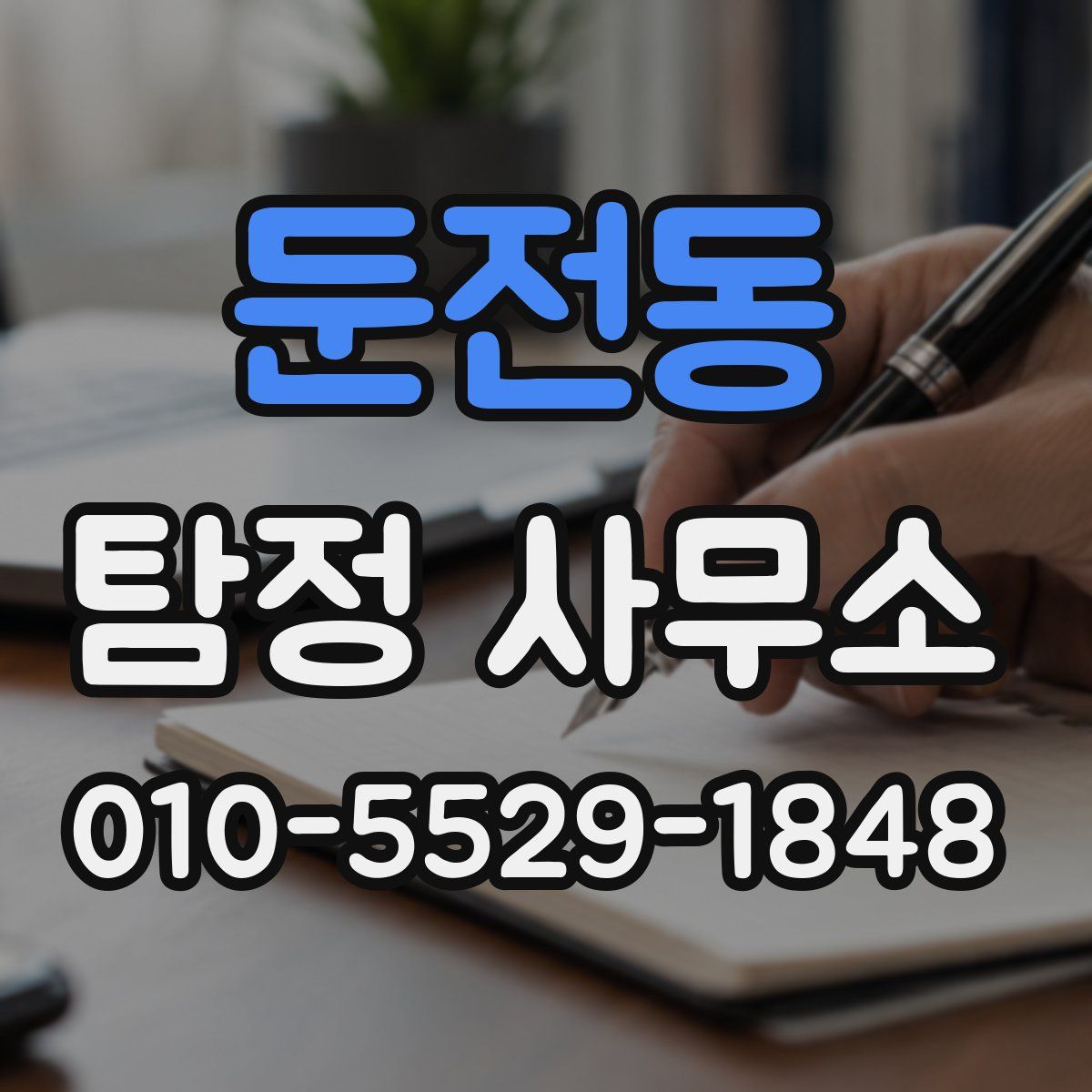 둔전동 탐정 사무소