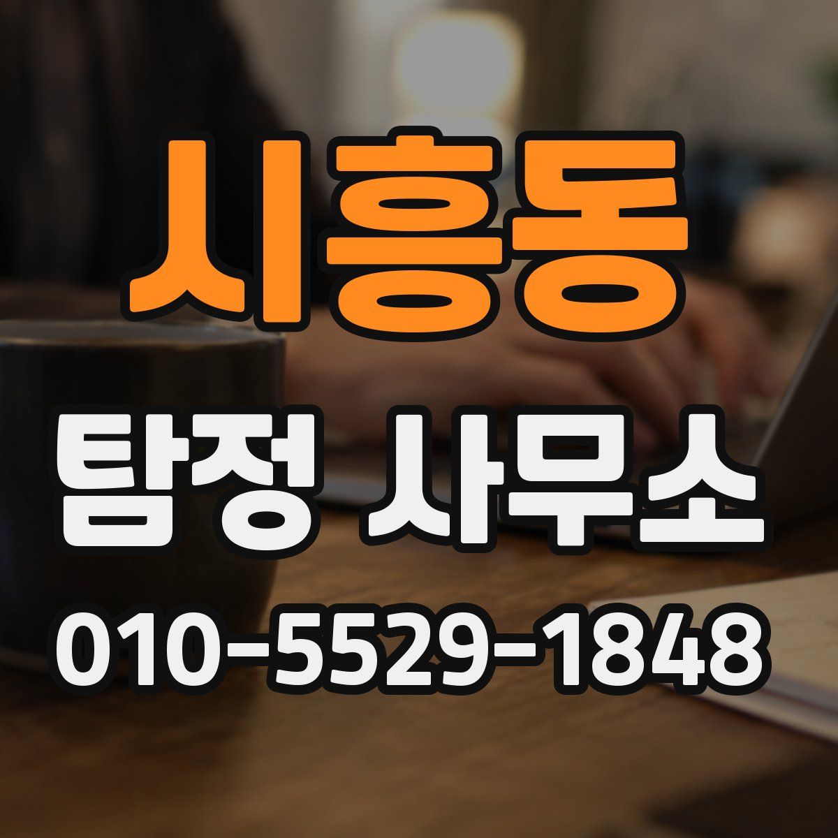 시흥동 탐정 사무소