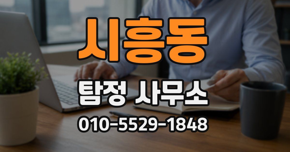 시흥동 탐정 사무소
