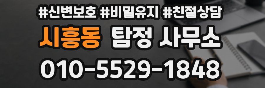 시흥동 탐정 사무소