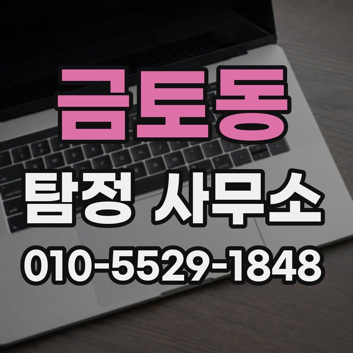 금토동 탐정 사무소 문의 시 준비하면 좋은 질문