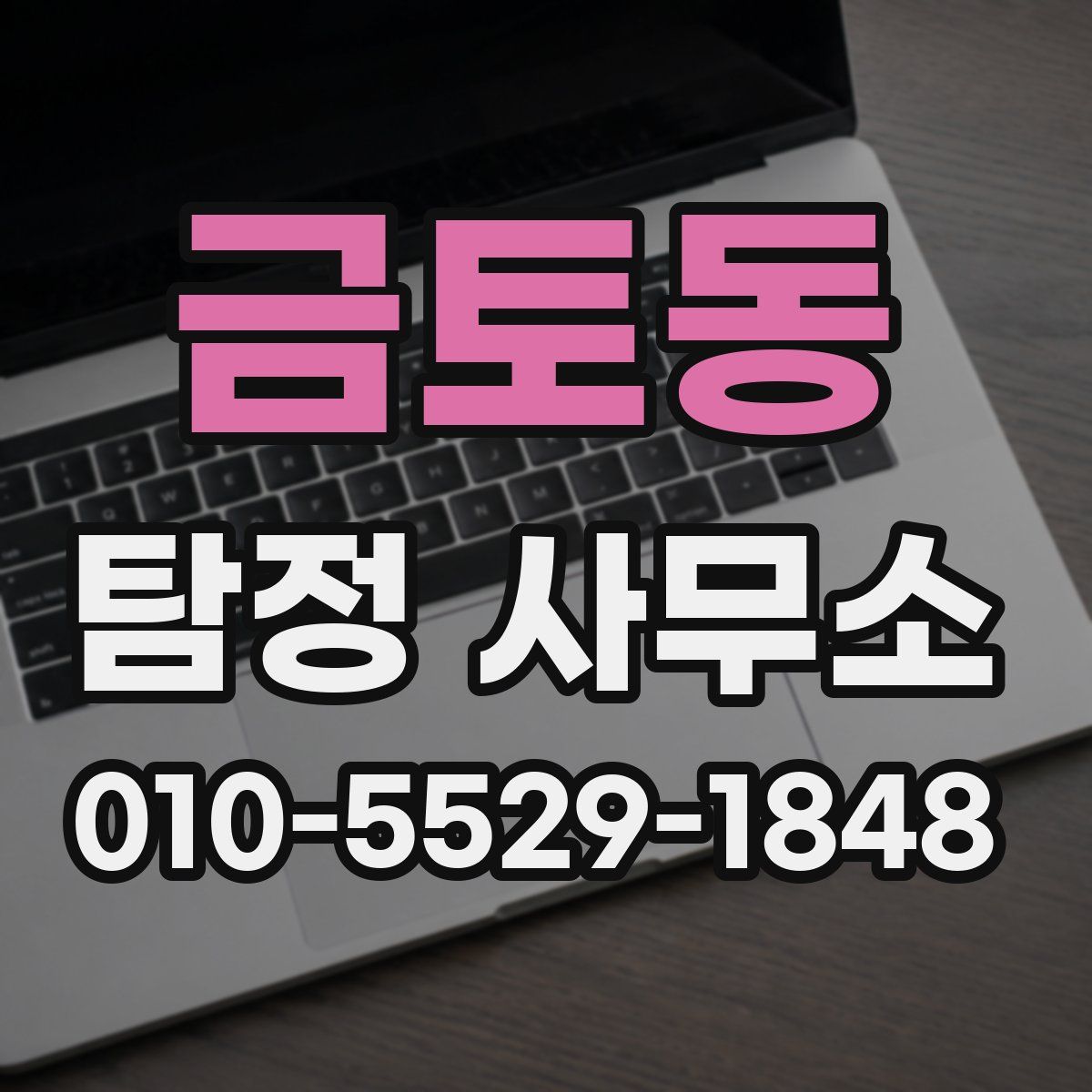 금토동 탐정 사무소