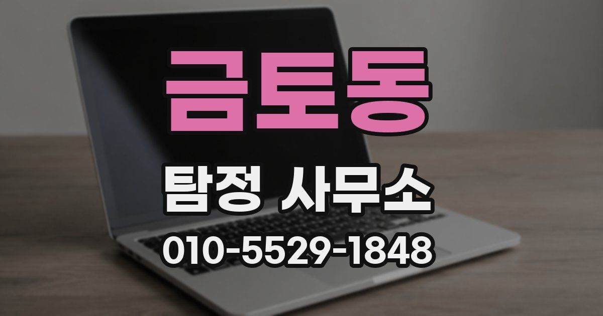 금토동 탐정 사무소