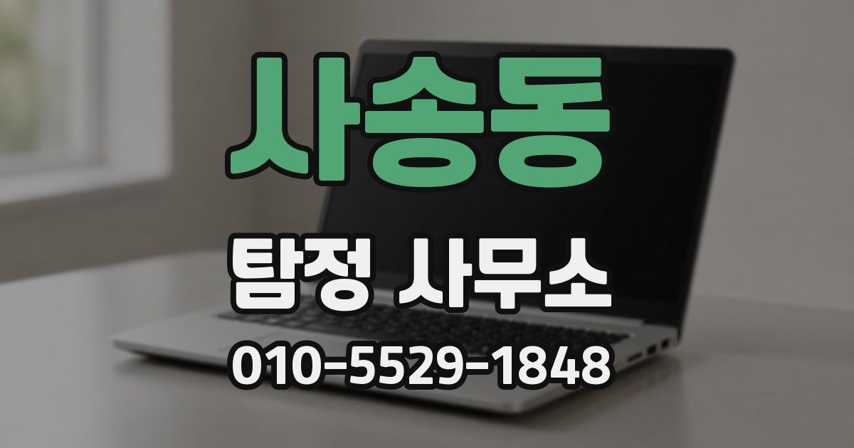 사송동 탐정 사무소