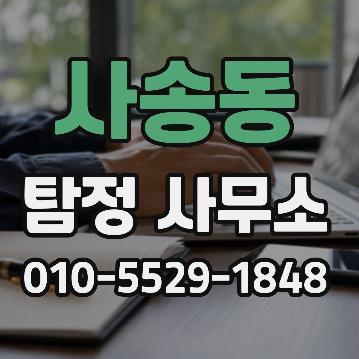 사송동 탐정 사무소