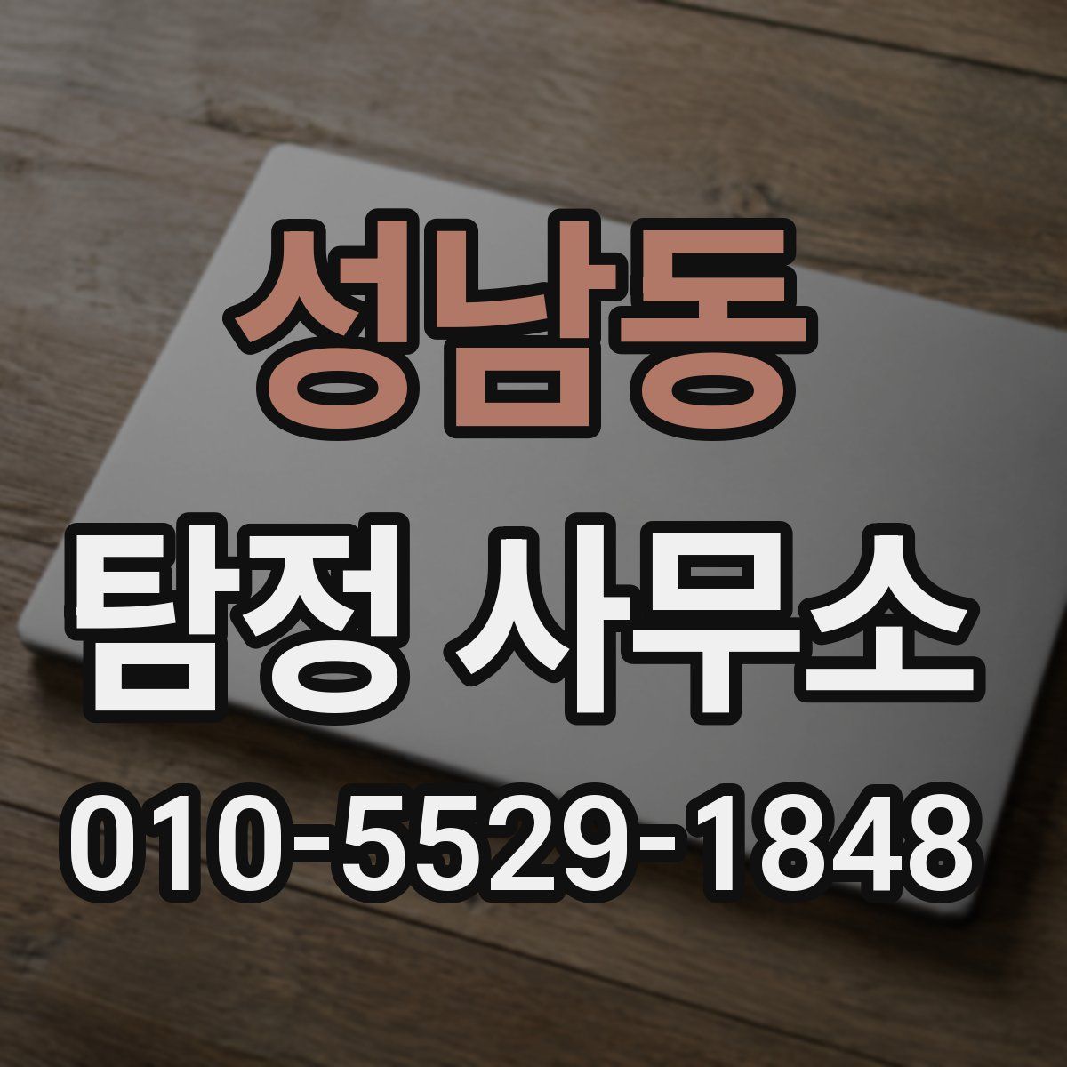 성남동 탐정 사무소