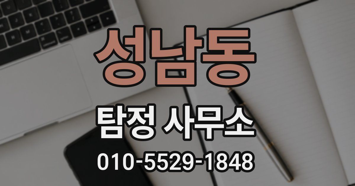 성남동 탐정 사무소