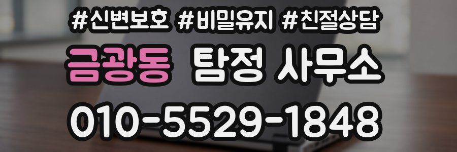 금광동 탐정 사무소