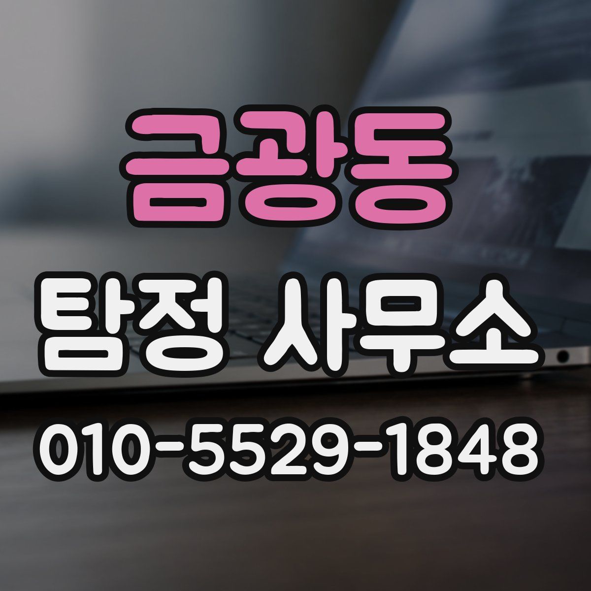 금광동 탐정 사무소