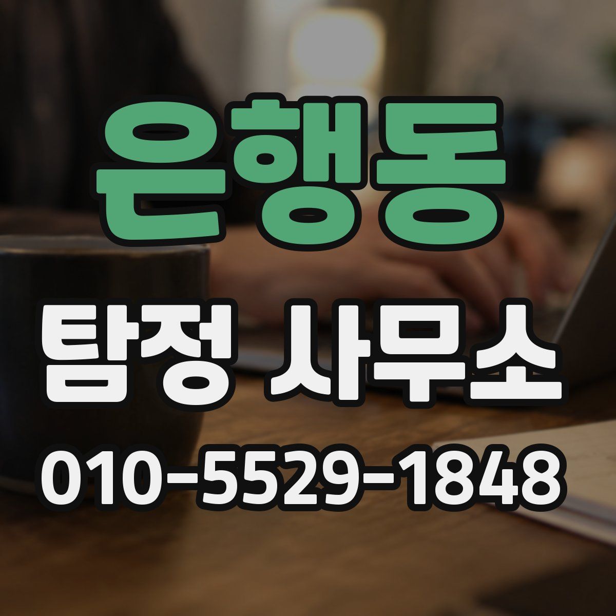 은행동 탐정 사무소
