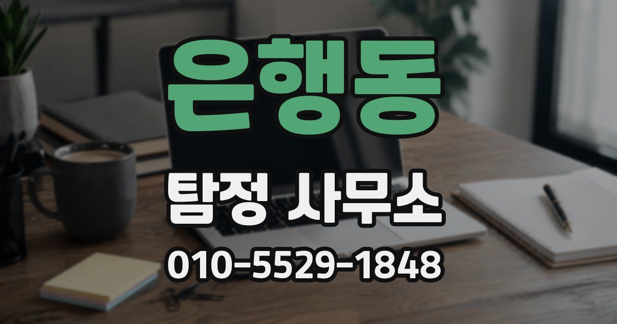 은행동 탐정 사무소