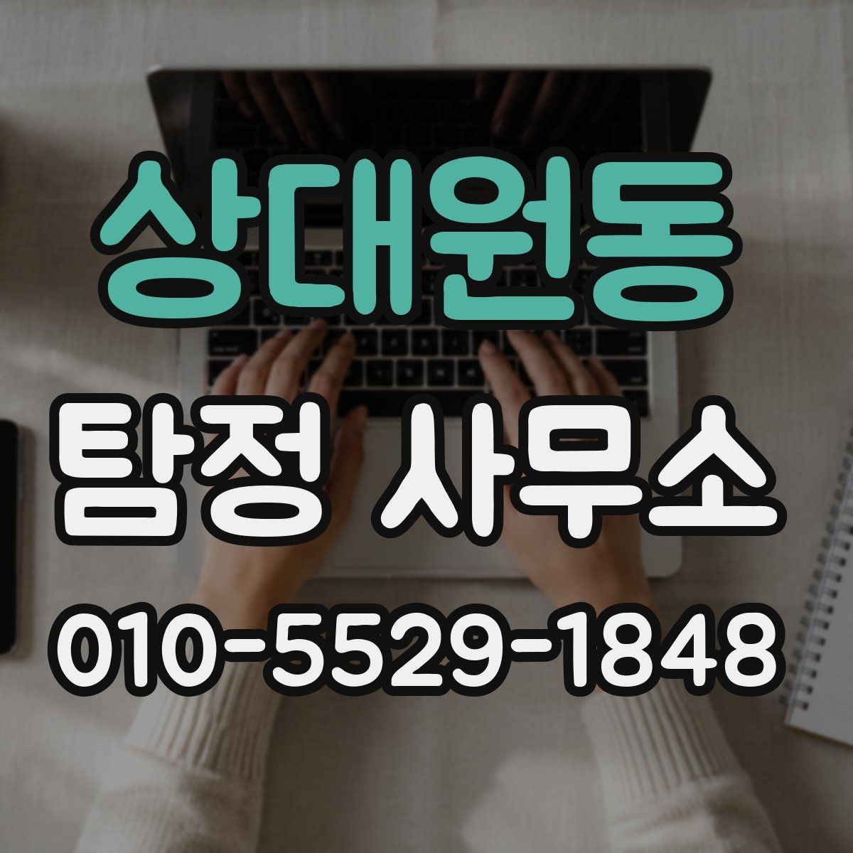 상대원동 탐정 사무소 업무 범위를 이해하는 방법