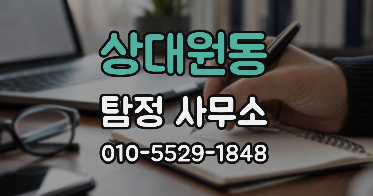 상대원동 탐정 사무소