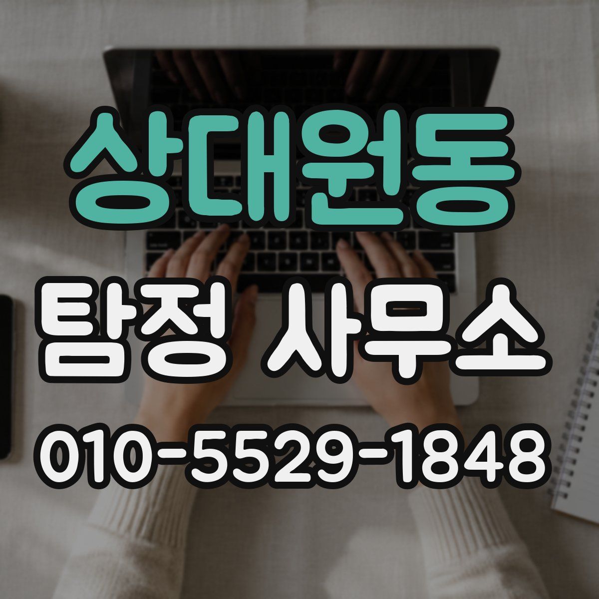 상대원동 탐정 사무소