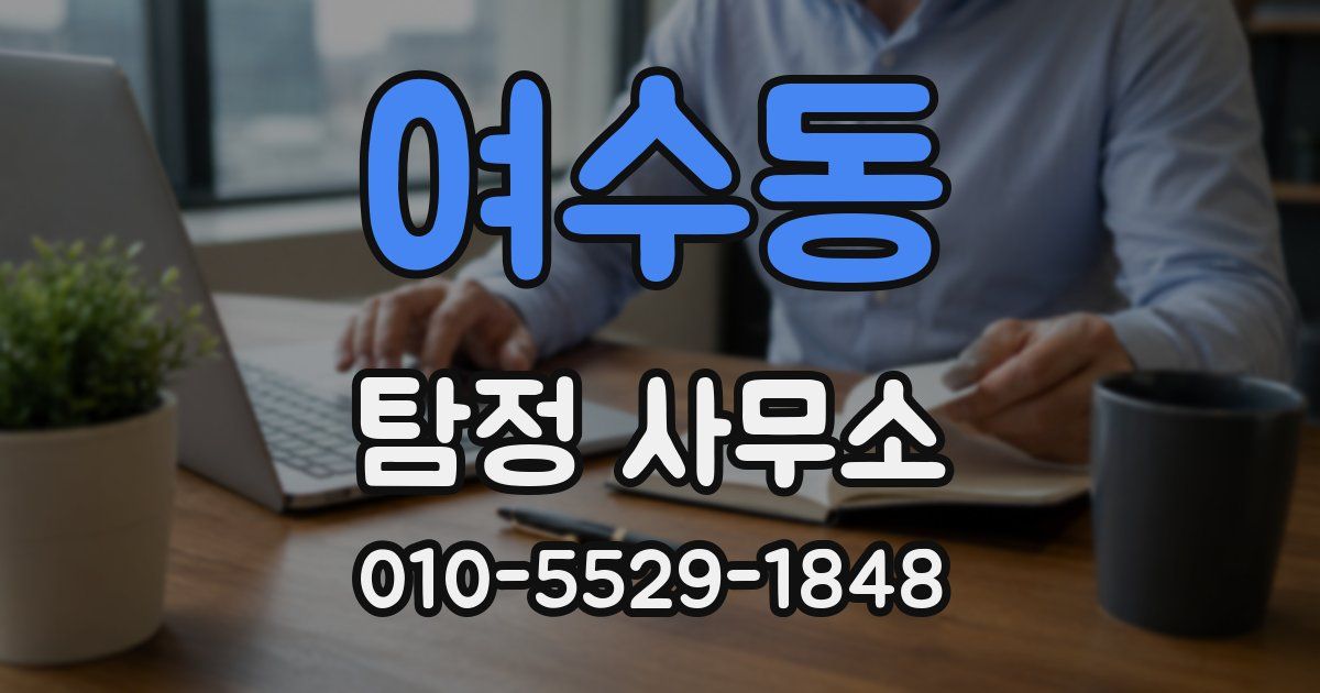 여수동 탐정 사무소