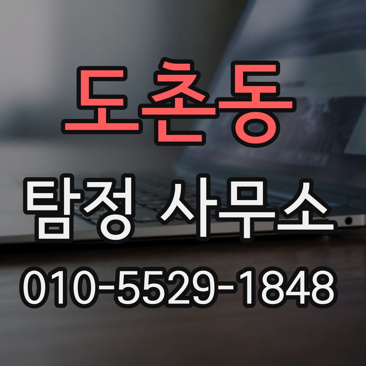 도촌동 탐정 사무소